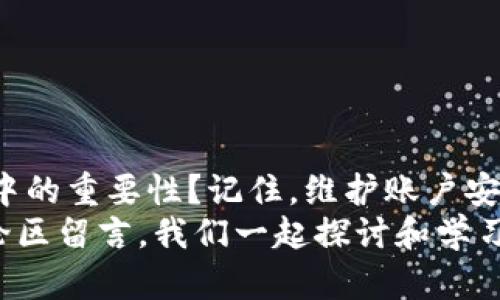   IM钱包冻结解决方案：为什么会冻结、如何解冻及安全使用技巧 / 
 guanjianci IM钱包冻结, 钱包安全, 数字货币, 解冻方法 /guanjianci 

引言
随着数字货币的迅猛发展，IM钱包等加密货币钱包成为了越来越多用户的选择。然而，在使用这些钱包的过程中，有时会遇到一个令人困惑的情况——钱包被冻结。你是不是也曾经在使用IM钱包时，遇到过冻结的问题，不知所措？本篇文章将深入探讨IM钱包冻结的原因、解决方案以及一些安全使用的技巧，帮助你更好地管理你的数字资产。

为什么IM钱包会被冻结？
在探讨解决方案之前，我们需要先了解IM钱包会被冻结的原因。这些原因通常包括：
ul
    listrong账户安全问题：/strong如账号被盗、异常交易、密码输入错误次数过多等情况，都会导致钱包自动冻结，以保护用户的资金安全。/li
    listrong违反服务条款：/strong如果用户在交易过程中触犯了IM钱包的使用条款，钱包也可能会被暂时冻结。这通常涉及到洗钱、欺诈等非法行为的嫌疑。/li
    listrong未通过身份验证：/strong许多钱包在确保资金安全的同时，会要求用户完成身份验证，若未能通过验证，钱包可能会被冻结。/li
    listrong系统维护或更新：/strong有时IM钱包本身为了系统更新或维护，也会进行短暂的冻结，用户在这期间无法正常使用。/li
/ul
你是否意识到，这些原因竟然会对你的数字财富造成如此大的影响？

IM钱包被冻结后的处理步骤
当你发现自己的IM钱包被冻结时，不必惊慌，下面是一些解决步骤，可以帮助你尽快恢复钱包的使用：
h41. 检查邮件通知/h4
首先，登录你的注册邮箱，查看IM钱包是否发送了相关的通知邮件。这封邮件通常会说明账户被冻结的原因以及后续处理的步骤。如果收到了邮件，请仔细阅读，以便了解具体情况。

h42. 尝试重新登录/h4
有时，冻结可能是短暂的技术故障，尝试重新登录你的IM钱包，看看能否恢复访问。有时候，网站或APP的一时卡顿可能会产生误导，导致你误以为钱包被冻结。

h43. 联系客服/h4
如无邮件通知且无法登录，建议及时联系IM钱包的客服团队。他们通常会根据你的情况，提供专业的帮助。确保你提供准确的账户信息，以加快处理速度。

h44. 做好身份验证/h4
如果被冻结的原因是未完成身份验证，则需按照IM钱包的要求，提交所需的身份证明文件。一般来说，身份证、护照或其他有效证件照片即可。确保这些文件清晰可辨，以便于审查。

h45. 保持账户信息更新/h4
确保你的账户信息（如手机号码、邮箱地址等）是最新的，以便在账户发生异常时，能够及时接收到相关通知。这是非常重要的一步，你是否注意到了？

IM钱包使用的安全技巧
除了遇到被冻结的问题，我们还应当关注IM钱包的安全使用。以下是一些实用的安全技巧，可以帮助你更好地保护账户：
h41. 强密码设置/h4
使用强密码是保护账户安全的第一步。请确保密码复杂度高，包含字母、数字和特殊符号，并定期进行更换。

h42. 开启双重认证/h4
启用双重认证（2FA）功能，可以为账户提供额外的安全保障。即使密码被盗，若没有第二步的认证，也无法登入账户。

h43. 谨防钓鱼攻击/h4
网络上存在许多钓鱼网站，务必确保你访问的IM钱包是官方网站。同时，不要轻易点击不明链接或下载不明附件，以免遭受安全威胁。

h44. 定期检查账户活动/h4
定期查看你的钱包交易活动，确保没有异常交易。如果发现可疑交易，及早进行处理是非常关键的。

h45. 保持软件更新/h4
确保你的IM钱包软件及手机系统都是最新版本，以便于获得最新的安全更新和漏洞修复。相对老旧的版本可能存在潜在安全隐患，难以抵御新的网络攻击。

总结与反思
IM钱包冻结的问题常常让人感到困惑，但掌握了解冻的方法和安全使用技巧后，你的数字资产可以得到更好的保护。你是否已经意识到小细节在安全管理中的重要性？记住，维护账户安全不仅是平台的责任，更是用户个人的义务。在这个信息爆炸的时代，保护自己的财富是一项必要的技能。
希望通过本文的分享，能够帮助到每一个IM钱包的使用者，让你在享受数字货币带来的便利的同时，也拥有一份安全感。如若你还存在其他疑问，欢迎在评论区留言，我们一起探讨和学习！