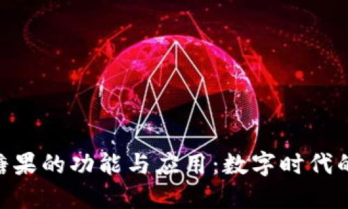 Tokenim糖果的功能与应用：数字时代的创新产品