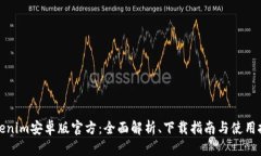 Tokenim安卓版官方：全面解析、下载指南与使用技