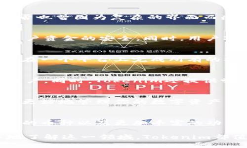   Tokenim可以存放哪些币种？全面解析与投资指南 / 

 guanjianci Tokenim, 加密货币, 钱包存储, 投资指南 /guanjianci 

什么是Tokenim？
在探索加密货币的世界时，Tokenim作为一种数字钱包平台，逐渐引起了许多投资者的关注。它的主要功能是存储、管理和交易各种数字资产。你可能问，Tokenim的特别之处在哪里？它为什么能够吸引越来越多的用户？

Tokenim支持的币种
Tokenim兼容多种主流加密货币，具体包括比特币（BTC）、以太坊（ETH）、莱特币（LTC）以及更多的ERC-20代币。这意味着你可以在一个平台上管理多种不同类型的数字资产，方便快捷。想象一下，你不再需要在多个钱包之间切换，一切在Tokenim中尽在掌握。

为什么选择Tokenim？
选择一个合适的钱包对于投资者来说极为重要。Tokenim的用户友好界面和强大的安全性无疑是其吸引力之一。现实中，你是否也曾因为复杂的界面而感到困扰？Tokenim的简洁设计减轻了这一负担，让每一个用户都可以轻松上手。

Tokenim的安全性如何？
在加密货币行业，安全性始终是个热门话题。Tokenim采用了多层次的安全措施，包括加密私钥存储以及双重身份验证，确保用户资金的安全。同时，用户对自己资产的完全控制权也是其重要特性之一。你会不会因为担心安全问题而犹豫不决？在Tokenim，这种担忧可以大大减轻。

Tokenim的用户体验
用户在使用Tokenim时，会发现平台的操作流程流畅且直观。无论是资产的存取，还是币种的转换，都显得十分简便。想象一下，在一个平台上完成所有的操作，这样的便捷感是不是让你心动？

如何开始使用Tokenim？
为了开始使用Tokenim，用户只需下载并注册账户，按照平台的指引完成身份验证。此过程简单且高效，适合各种技术水平的用户。同时，Tokenim还提供学习资源，帮助新手快速熟悉加密货币的世界。是不是觉得这也很人性化？

总结
总体来说，Tokenim为用户提供了一个安全、便捷且多功能的加密资产存储平台。无论你是新手还是老手，Tokenim都能帮助你更好地管理你的数字资产。你是否已经迫不及待想要体验Tokenim的魅力了呢？

未来的Tokenim
随着加密货币的不断发展，Tokenim也在不断更新和其功能，以满足用户日益增长的需求。未来，Tokenim可能会支持更多新兴的币种以及更加丰富的功能。那么，你是否准备好与Tokenim一同迎接这个快速变化的世界呢？

总之，Tokenim不仅仅是一个数字钱包，更是你通往加密世界的桥梁。无论你是在寻找一个存储交易的地方，还是希望更深入地了解这一领域，Tokenim都值得你信赖。让我们一起步入这个崭新的数字时代吧！