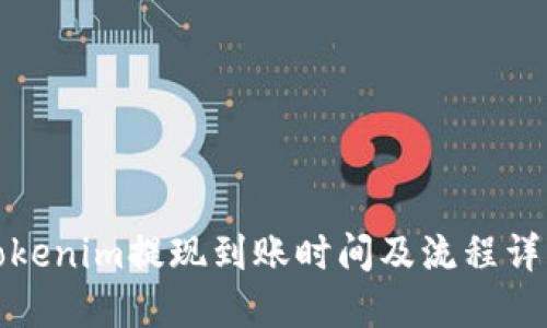 Tokenim提现到账时间及流程详解