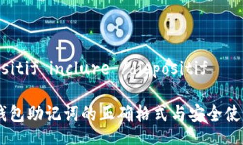  dispositif inclure /dispositif

  IM钱包助记词的正确格式与安全使用指南