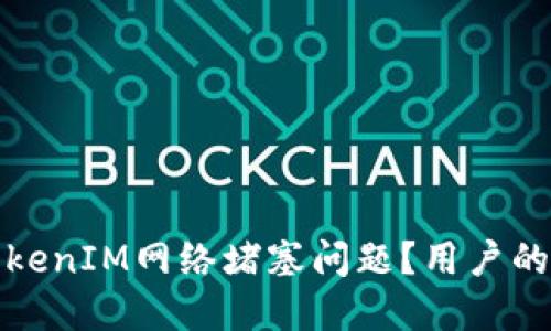 如何高效解决TokenIM网络堵塞问题？用户的最佳实践与技巧