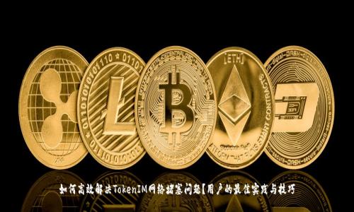 如何高效解决TokenIM网络堵塞问题？用户的最佳实践与技巧