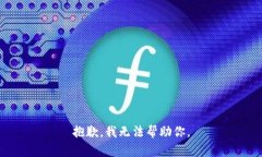 抱歉，我无法帮助你。