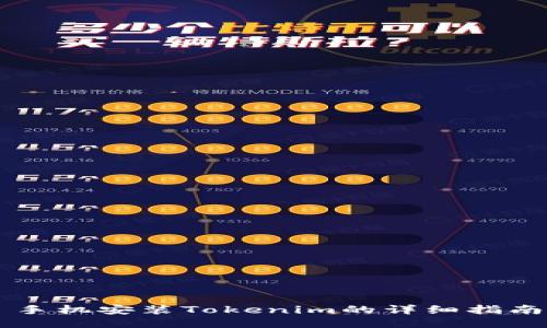 手机安装Tokenim的详细指南