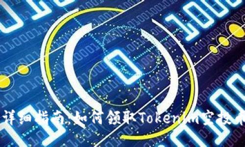 详细指南：如何领取Tokenim空投币