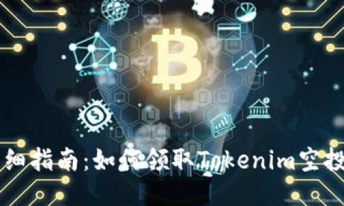 详细指南：如何领取Tokenim空投币
