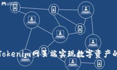 如何通过Tokenim网页端实现数字资产的高效管理