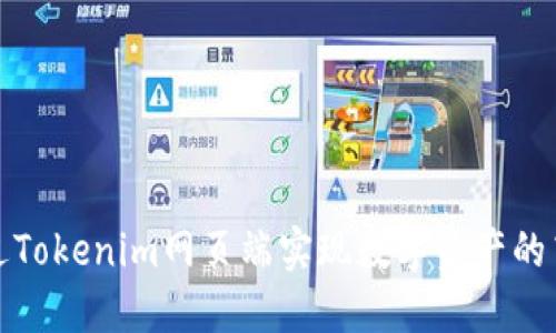 如何通过Tokenim网页端实现数字资产的高效管理