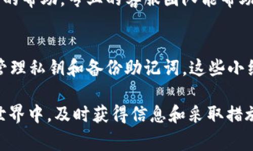 如果你遇到“tokenim没到账”的问题，可能是因为以下几个原因：技术故障、网络延迟、钱包地址错误或者是交易未被确认等。下面将详细讲解如何处理这个问题以及一些关于Tokenim的使用注意事项。

1. 检查交易状态
首先，确认交易是否已经成功发送。大多数区块链平台提供交易查询功能，你可以通过交易哈希（TXID）在区块链浏览器上查看交易状态。如果看到交易处于“待确认”状态，可能需要一些时间才能完成确认。

2. 确认钱包地址
确保你发送Token的目标钱包地址是正确的。错误的地址将导致Token无法到账。可以通过查看你过去的交易记录，确认你的发送地址和接收地址是否一致。

3. 网络延迟问题
区块链网络有时会因高交易量而出现延迟，这意味着你的交易可能需要更长的时间才能被矿工确认。你可以等待一段时间，然后再次检查你的钱包，看看是否到账。

4. 检查平台或钱包的服务状态
有时交易所或钱包服务本身可能会出现问题，导致所有用户的交易都受到影响。访问你使用的平台的官方社交媒体或网站，查看是否有任何服务中断的公告。

5. 考虑增加Gas费
在以太坊等区块链上，交易速度与Gas费有关。如果你在高峰期发送交易，可能需要更高的Gas费以确保交易更快得到确认。你可以尝试重新发送交易，并增加Gas费用。

6. 联系客服
如果以上方法都没有帮助，建议联系Tokenim的客服团队，提供他们所需的信息（如钱包地址、交易哈希等），以获得更进一步的帮助。专业的客服团队能帮助你解决问题，恢复你的资金。

关于Tokenim的使用建议
在使用任何数字资产平台时，保持警惕是非常重要的。首先，确保使用官方渠道下载和注册Tokenim。此外，了解如何安全地管理私钥和备份助记词。这些小细节可以避免你在未来遇到类似的问题。

总结来说，遇到“tokenim没到账”的情况时，一定要保持冷静，逐步排查问题来源，同时多与官方客服取得联系。在区块链的世界中，及时获得信息和采取措施是解决问题的关键。你是不是也这么认为？通过熟悉这些基本操作，我们可以更安全、顺利地使用Tokenim等数字资产平台。