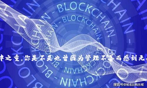   如何变换TokenIM地址？ / 

 guanjianci TokenIM, 地址变换, 加密货币, 区块链 /guanjianci 

什么是TokenIM？
在如今越来越普及的加密货币世界里，TokenIM可以说是一个非常重要的工具。作为一种高效的数字资产管理方式，TokenIM不仅支持多种主流加密货币的存储和交易，还为用户提供了简洁、直观的界面。不过，随着数字资产的增多，很多用户可能会产生一个疑问：如何有效管理并变换TokenIM地址呢？

TokenIM地址的基本概念
在深入探讨如何变换TokenIM地址之前，首先要明确TokenIM地址的基本概念。TokenIM地址类似于你的银行账号，它的作用就是存储和接收你的数字资产。每一个TokenIM地址都是唯一的，通常由一串字母和数字组合而成。这种设计使得每个地址都能精确定位到特定的用户或账户，但同时也为用户在管理和变换地址时带来了挑战。那么，在什么情况下我们需要变换TokenIM地址呢？

为什么需要变换TokenIM地址？
可能你在想，为什么要变换TokenIM地址呢？实际上，变换地址的原因多种多样。例如：
ul
listrong安全考虑：/strong长期使用同一个地址可能会引起安全问题，尤其是在交易频繁的情况下。/li
listrong隐私保护：/strong变换地址可以帮助用户更好地保护隐私，避免被追踪。/li
listrong资产分类管理：/strong不同的地址可以用于不同类型的交易和资产，使得管理更加高效。/li
listrong技术升级：/strong某些功能更新或者平台迁移也可能需要用户更新地址。/li
/ul

如何变换TokenIM地址？
接下来的部分，我们将详细介绍如何变换TokenIM地址，帮助你在操作过程中避免一些常见的错误。

h4步骤一：备份和确认信息/h4
在进行任何关于TokenIM地址变换的操作之前，首先要确保你的钱包信息已经妥善备份。你可能在想，备份真的那么重要吗？答案是肯定的！因为如果在变换过程中发生意外，你将失去对数字资产的控制。因此，确保备份是第一步。

h4步骤二：访问TokenIM的设置选项/h4
打开TokenIM应用，进入到账户管理部分，通常会有一个设置或者账户设置的选项。在这里你可以找到与地址变换相关的功能。

h4步骤三：生成新地址/h4
在账户设置中，你会看到一个选项用于生成新的TokenIM地址。点击该选项，系统会自动生成一个新的地址。此时你可能会想，新的地址和之前的地址有什么不同吗？不同的是，新的地址可以更好地保障安全性与隐私。

h4步骤四：转移资产到新地址/h4
生成新地址后，接下来便是将资产从旧地址转移到新地址。这个步骤需谨慎操作，确保输入的新地址无误。你是否经历过因为地址输入错误而导致资产丢失的痛苦？所以，在确认无误后再进行转账。

h4步骤五：确认转账状态/h4
完成转账后，返回到TokenIM界面，确认新地址是否已成功接收到资产。此时，你可能会疑惑，如何确认转账是否成功呢？通常，应用会显示交易状态，若有记录显示“成功”，那么恭喜你，地址变换已成功完成！

变换TokenIM地址的注意事项
在变换TokenIM地址时，为了使过程更加顺利，以下几点需引起注意：
ul
listrong交易费用：/strong转账过程通常需要支付一定的交易费用，确保你账户中有足够的余额。/li
listrong网络繁忙时段：/strong在网络繁忙的时段，交易确认时间可能会延长，保持耐心。/li
listrong定期检查钱包安全性：/strong定期检查你TokenIM的安全性，避免受到恶意攻击。/li
listrong更新相关信息：/strong如果你在社交媒体或其他平台分享了TokenIM地址，确保及时更新为新的地址。/li
/ul

总结
如今，随着加密货币的日益普及，TokenIM作为资产管理工具显得尤为重要，而变换TokenIM地址亦是其中一项不可或缺的操作。虽然过程相对简单，但安全和细节却是重中之重。你是不是也曾因为管理不善而感到无奈？希望这些操作步骤和注意事项能帮助到你，让你在数字资产管理的道路上更加顺畅。

在你开始变换TokenIM地址之前，不妨深思熟虑一下：你的资产安全和隐私保护是否得到了足够的重视？希望你能在将来的数字资产管理中，变得更加从容与自信。