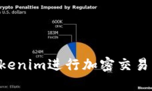 如何使用Tokenim进行加密交易：一站式指南