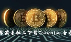 如何在苹果手机上下载Tokenim：全方位指南