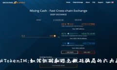 揭秘TokenIM：如何识别和避免搬砖骗局的六大原则