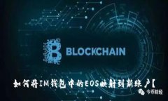 如何将IM钱包中的EOS映射到新账户？