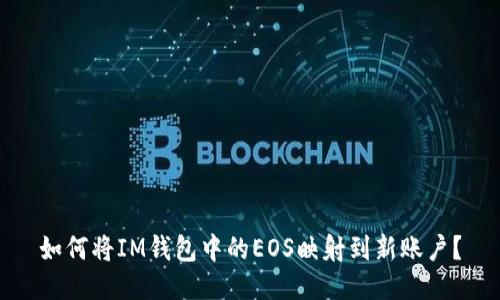 如何将IM钱包中的EOS映射到新账户？