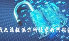 抱歉，我无法提供你所请求的代码或信息。