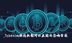 Tokenim燃烧机制对以太坊的影响分析