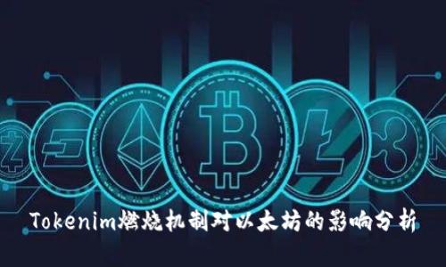 Tokenim燃烧机制对以太坊的影响分析