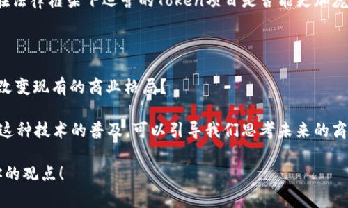 Tokenim是一个相对较新的概念，通常在区块链与加密货币领域中被讨论。没有具体的定义可以完全涵盖Tokenim，因为它可能是一个新兴的术语或品牌名称。以下是与Tokenim相关的一些话题，旨在帮助理解这个词汇的可能含义。

### 什么是Token？

在深入Tokenim之前，首先了解“Token”的基本概念是十分必要的。Token通常是区块链网络中的数字资产或单位，可以代表多种内容。它们可以是实物资产（如房地产、黄金等）的代币化表示，或是某种权益的象征（如公司股份、使用权等）。Token分为多种类型，包括但不限于以下几种：

1. **实用型Token（Utility Token）**：用于特定平台或服务的代币，给予持有者在平台的某种功能或服务。
2. **证券型Token（Security Token）**：代表某种对资产的权益，通常涉及法律框架和合规性。
3. **稳定币（Stablecoin）**：与法定货币或其他资产挂钩，旨在减少价格波动性。

### Tokenim的可能含义

在某些情况下，Tokenim可能指的就是基于Token技术的某种创新应用或项目。以下是一些可能与Tokenim相关的概念：

1. **Token经济**：Token im可能阐述某个系统或平台的经济学原理，如何通过Token来激励用户参与、交易和互动。
   
2. **去中心化应用（DApp）**：Tokenim可以是一个与去中心化应用相关的生态系统，使用Token来促进用户之间的交互。

3. **区块链技术的实施**：Tokenim可能也是指在某种特定领域（比如金融、医疗、供应链等）中使用Token技术的具体应用。

4. **区块链项目的品牌**：Tokenim可能是某个新兴区块链项目的名称，涉及Token创造、管理和交易的平台。

### Tokenim的应用案例

在探讨Tokenim的具体应用之前，不妨先思考一下，为什么Token和区块链技术在当今如此受欢迎？它们的价值不仅在于货币交易本身，还在于为多种商业模式和社会活动带来的新可能性。

#### 1. 社区激励和参与

在许多去中心化的项目中，Token经常用于奖励那些为社区贡献的用户。比如，在某个基于区块链的社交平台上，用户发布优质内容可以获得Token奖励。这种模式是否能吸引更多用户积极参与？你是不是也这么认为？

#### 2. 资产代币化

Tokenim还可以涉及资产的代币化，特别是在房地产和艺术品领域。在这些领域，Token可以让小投资者以较低的成本参与高价值资产的投资。这是否会改变传统的投资方式？

#### 3. 跨境支付

Token和区块链技术在跨境支付的应用同样提供了便利。通过Token，可以快速且低费用地完成国际交易。这样的支付方式对全球贸易有哪些潜在影响？

### Tokenim的未来展望

想象一下，如果Tokenim能在多个行业中普遍应用，会是怎样的场景？以下是一些可能的发展方向：

#### 1. 增强的用户体验

随着Token和区块链技术的扩展，用户体验将不断改善。比如，使用Token可以简化订购、支付过程，甚至实现基于Token的忠诚度计划，让消费者更乐于参与。

#### 2. 法规环境的变化

随着越来越多的Token项目浮出水面，各国政府与监管机构也在不断完善相关法规。这会对Tokenim的发展有何影响？在法律框架下运营的Token项目是否能更加庞大和可靠？

#### 3. 竞争的加剧

Tokenim作为一个可能出现的概念，意味着未来会有更多的项目和应用涌现，市场竞争将加剧。新的技术和模式会如何改变现有的商业格局？

总结起来，Tokenim可能是一个新兴的、与Token技术社区相关的概念，它代表着区块链技术在多个领域应用的可能性。这种技术的普及，可以引导我们思考未来的商业模式、社会经济以及数字资产的形态。未来，随着技术的进一步发展和成熟，Tokenim的真实含义也可能逐渐明朗。

希望这篇文章能够帮助你更好地理解Tokenim的潜力与应用。如果你对Tokenim及其相关话题有其他思考，欢迎分享你的观点！