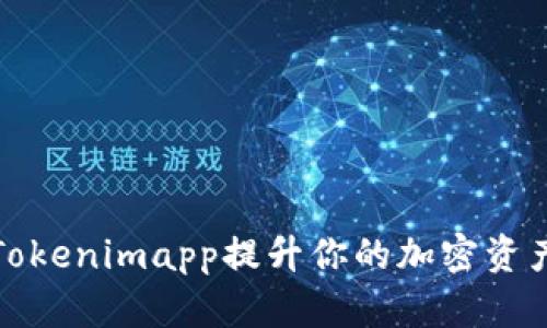 如何使用Tokenimapp提升你的加密资产管理效率