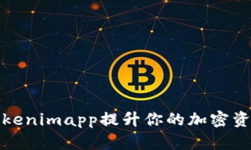 如何使用Tokenimapp提升你的加密资产管理效率