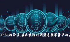 Tokenim的价值：在区块链时代塑造数字资产的未来