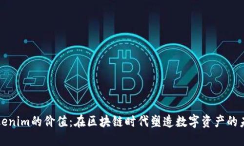 Tokenim的价值：在区块链时代塑造数字资产的未来
