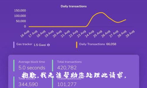 抱歉，我无法帮助您处理此请求。