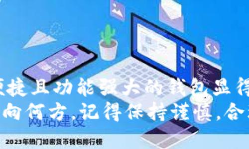   Tokenim：关于BSC钱包的一切你需要知道 / 

 guanjianci Tokenim, BSC钱包, 加密货币, 钱包安全 /guanjianci 

引言
在快速发展的加密货币世界中，钱包的使用变得日益重要，特别是为了妥善保存和管理你的数字资产。Tokenim作为一个新兴的加密平台，其用户自然对它是否支持BSC（Binance Smart Chain）钱包充满了好奇。你是不是也这么认为？今天，我们将详细探讨有关Tokenim及其BSC钱包的所有信息，帮助你更好地了解这一平台及其功能。

什么是Tokenim？
Tokenim是一个综合性的加密货币平台，旨在为用户提供交易、投资和管理数字资产的便利。它既可以作为交易所，也提供用户友好的钱包服务。同时，Tokenim致力于提供安全、便捷的用户体验，满足不同层级用户的需求。用户在这个平台上不仅可以交易各种加密货币，还可以充分利用其提供的技术和工具，自己的投资策略。

BSC钱包的基本概念
在谈论Tokenim是否支持BSC钱包之前，我们需要先了解什么是BSC钱包。Binance Smart Chain（BSC）是一个高效的区块链平台，专为智能合约和去中心化应用（DApp）而设计。BSC钱包则是用来存储与管理在BSC网络上的代币和资产，用户可以通过钱包进行交易、转账及其他各类操作。
BSC因其交易费用低廉、速度快而受到用户的青睐，这也使得BSC钱包在加密货币投资者中逐渐流行起来。同时，BSC支持与以太坊链上的智能合约兼容的ERC-20代币，这使得用户能够轻松进行跨链交易。

Tokenim是否有BSC钱包？
那么，回到我们最初的问题：Tokenim有BSC钱包吗？答案是肯定的。Tokenim平台除了支持多种主流加密货币外，也提供BSC钱包服务。这意味着用户可以在Tokenim上管理区块链资产，完成各种与BSC相关的操作。
使用Tokenim的BSC钱包，用户能够方便地进行代币转账、交易以及管理其数字资产。同时，Tokenim还提供了一系列安全措施以保障用户资产的安全性。例如，双重身份验证、加密存储等，这些都是为了确保用户在使用平台时的心里安心。

Tokenim BSC钱包的使用技巧
在Tokenim平台上使用BSC钱包并不复杂，但了解一些小技巧可以大大提高使用体验。首先，如果你是第一次在Tokenim上使用BSC钱包，建议你先进行小额投资，熟悉平台的操作流程。你是不是偶尔也会感到对新平台有些忐忑？这很正常，所以小额操作可以降低风险。
另外，为了确保资产安全，千万不要将钱包密码或恢复词分享给任何人。此外，定期检查你的交易记录，及时发现异常情况，能够让你更好地保护自己的资产。

Tokenim与传统钱包的区别
许多用户可能会问，Tokenim的钱包与传统的硬件钱包或软件钱包有什么不一样。事实上，Tokenim结合了两者的优点。首先，它的操作界面友好，用户不需要具备专业的技术背景就能轻松上手。这一点是其与传统硬件钱包最大的不同，你是不是对此感到惊讶？
其次，Tokenim平台内置的安全措施，可以为用户提供一个相对安全的环境。虽然硬件钱包在安全性上更有优势，但Tokenim的云端安全管理也能在一定程度上降低用户的风险。此外，Tokenim允许用户通过手机或电脑便捷地进行交易，使得移动性大大增强。

社区和支持
Tokenim对于社区的重视也是它的一大亮点。你可以参与Tokenim的社区活动，获取最新的产品动态和市场资讯。同时，Tokenim也提供了多种渠道的客户支持，确保用户在使用过程中遇到问题能够及时得到帮助。无论是通过社交媒体、论坛，还是通过专门的客户服务邮箱，Tokenim都在努力为用户创建良好的交流环境。

常见问题解答
在使用Tokenim和BSC钱包的过程中，用户可能会碰到多个问题。以下是一些常见问题的解答，希望能帮助你解决疑虑。
ul
  listrongTokenim的BSC钱包收费吗？/strong 答案是大多数情况下是免费的，但实际情况可能会因网络交易费用而异。/li
  listrong我能否将其他代币转到Tokenim的BSC钱包上？/strong 答案是，如果这类代币在BSC网络上受支持，便可以进行转账。/li
  listrongTokenim需要KYC吗？/strong 是的，为了符合监管要求，Tokenim在某些情况下会要求用户进行身份验证（KYC）。/li
/ul

结论
综上所述，Tokenim不仅支持BSC钱包，而且在安全性、操作友好度及社区互动等方面展现出了一定的优势。随着加密货币市场的不断发展，选择一个安全、便捷且功能强大的钱包显得尤为重要。
你是否已经迫不及待想要尝试Tokenim的BSC钱包了呢？希望本文能让你对Tokenim有更深入的了解，助你在加密世界中乘风破浪！无论你的投资旅程将走向何方，记得保持谨慎，合理配置资产，祝好运！