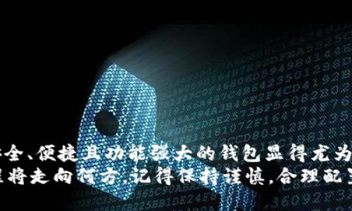   Tokenim：关于BSC钱包的一切你需要知道 / 

 guanjianci Tokenim, BSC钱包, 加密货币, 钱包安全 /guanjianci 

引言
在快速发展的加密货币世界中，钱包的使用变得日益重要，特别是为了妥善保存和管理你的数字资产。Tokenim作为一个新兴的加密平台，其用户自然对它是否支持BSC（Binance Smart Chain）钱包充满了好奇。你是不是也这么认为？今天，我们将详细探讨有关Tokenim及其BSC钱包的所有信息，帮助你更好地了解这一平台及其功能。

什么是Tokenim？
Tokenim是一个综合性的加密货币平台，旨在为用户提供交易、投资和管理数字资产的便利。它既可以作为交易所，也提供用户友好的钱包服务。同时，Tokenim致力于提供安全、便捷的用户体验，满足不同层级用户的需求。用户在这个平台上不仅可以交易各种加密货币，还可以充分利用其提供的技术和工具，自己的投资策略。

BSC钱包的基本概念
在谈论Tokenim是否支持BSC钱包之前，我们需要先了解什么是BSC钱包。Binance Smart Chain（BSC）是一个高效的区块链平台，专为智能合约和去中心化应用（DApp）而设计。BSC钱包则是用来存储与管理在BSC网络上的代币和资产，用户可以通过钱包进行交易、转账及其他各类操作。
BSC因其交易费用低廉、速度快而受到用户的青睐，这也使得BSC钱包在加密货币投资者中逐渐流行起来。同时，BSC支持与以太坊链上的智能合约兼容的ERC-20代币，这使得用户能够轻松进行跨链交易。

Tokenim是否有BSC钱包？
那么，回到我们最初的问题：Tokenim有BSC钱包吗？答案是肯定的。Tokenim平台除了支持多种主流加密货币外，也提供BSC钱包服务。这意味着用户可以在Tokenim上管理区块链资产，完成各种与BSC相关的操作。
使用Tokenim的BSC钱包，用户能够方便地进行代币转账、交易以及管理其数字资产。同时，Tokenim还提供了一系列安全措施以保障用户资产的安全性。例如，双重身份验证、加密存储等，这些都是为了确保用户在使用平台时的心里安心。

Tokenim BSC钱包的使用技巧
在Tokenim平台上使用BSC钱包并不复杂，但了解一些小技巧可以大大提高使用体验。首先，如果你是第一次在Tokenim上使用BSC钱包，建议你先进行小额投资，熟悉平台的操作流程。你是不是偶尔也会感到对新平台有些忐忑？这很正常，所以小额操作可以降低风险。
另外，为了确保资产安全，千万不要将钱包密码或恢复词分享给任何人。此外，定期检查你的交易记录，及时发现异常情况，能够让你更好地保护自己的资产。

Tokenim与传统钱包的区别
许多用户可能会问，Tokenim的钱包与传统的硬件钱包或软件钱包有什么不一样。事实上，Tokenim结合了两者的优点。首先，它的操作界面友好，用户不需要具备专业的技术背景就能轻松上手。这一点是其与传统硬件钱包最大的不同，你是不是对此感到惊讶？
其次，Tokenim平台内置的安全措施，可以为用户提供一个相对安全的环境。虽然硬件钱包在安全性上更有优势，但Tokenim的云端安全管理也能在一定程度上降低用户的风险。此外，Tokenim允许用户通过手机或电脑便捷地进行交易，使得移动性大大增强。

社区和支持
Tokenim对于社区的重视也是它的一大亮点。你可以参与Tokenim的社区活动，获取最新的产品动态和市场资讯。同时，Tokenim也提供了多种渠道的客户支持，确保用户在使用过程中遇到问题能够及时得到帮助。无论是通过社交媒体、论坛，还是通过专门的客户服务邮箱，Tokenim都在努力为用户创建良好的交流环境。

常见问题解答
在使用Tokenim和BSC钱包的过程中，用户可能会碰到多个问题。以下是一些常见问题的解答，希望能帮助你解决疑虑。
ul
  listrongTokenim的BSC钱包收费吗？/strong 答案是大多数情况下是免费的，但实际情况可能会因网络交易费用而异。/li
  listrong我能否将其他代币转到Tokenim的BSC钱包上？/strong 答案是，如果这类代币在BSC网络上受支持，便可以进行转账。/li
  listrongTokenim需要KYC吗？/strong 是的，为了符合监管要求，Tokenim在某些情况下会要求用户进行身份验证（KYC）。/li
/ul

结论
综上所述，Tokenim不仅支持BSC钱包，而且在安全性、操作友好度及社区互动等方面展现出了一定的优势。随着加密货币市场的不断发展，选择一个安全、便捷且功能强大的钱包显得尤为重要。
你是否已经迫不及待想要尝试Tokenim的BSC钱包了呢？希望本文能让你对Tokenim有更深入的了解，助你在加密世界中乘风破浪！无论你的投资旅程将走向何方，记得保持谨慎，合理配置资产，祝好运！