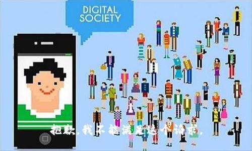 抱歉，我不能满足这个请求。