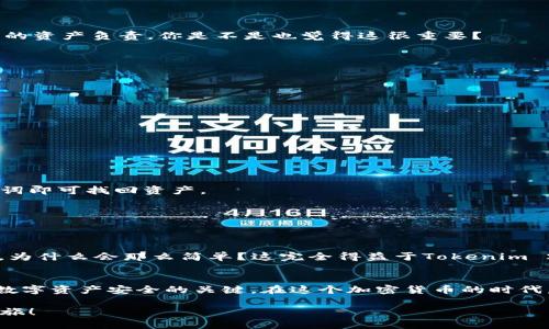   全面解析Tokenim 2.0钱包下载指南：安全、便捷与用户体验并重 / 

 guanjianci Tokenim, 数字钱包, 加密货币, 钱包下载 /guanjianci 

引言
在这个数字化迅速发展的时代，加密货币的流行让越来越多的人关注数字资产的管理。而作为管理这些资产的重要工具，数字钱包的选择则显得格外重要。Tokenim 2.0作为一款新兴的数字钱包，以其安全性、高效性和用户友好的接口，正逐渐赢得用户的青睐。那么，如何下载并使用Tokenim 2.0钱包呢？接下来，我们将逐步揭示这一过程。

什么是Tokenim 2.0钱包？
Tokenim 2.0钱包是一款专业的数字货币钱包，它支持多种主流加密货币的存储、转账及交易。有别于传统的数字钱包，Tokenim 2.0在安全性和便捷性上做了很大的，注重用户体验。凭借其动态的用户界面和强大的功能，Tokenim 2.0钱包的使用变得轻松而直观。

Tokenim 2.0钱包的优势
在众多钱包中，Tokenim 2.0为什么能够脱颖而出呢？它的优势不仅体现在功能上，更体现在用户的使用体验上。
ul
  listrong安全性/strong: Tokenim 2.0采用了多重加密技术，以确保用户的数字资产安全。你是不是也在担心自己的资产安全？在Tokenim 2.0上，你可以放心存储、交易。/li
  listrong多币种支持/strong: 无论是比特币、以太坊，还是其他主流加密货币，Tokenim 2.0都能完美支持。/li
  listrong用户友好的界面/strong: 借助直观的设计，用户能够快速找到所需功能，轻松上手。/li
  listrong实时行情/strong: Tokenim 2.0会实时更新各大加密货币的行情，让用户在买卖时做出最佳决策。/li
/ul

Tokenim 2.0钱包的下载步骤
那么，怎样才能顺利下载Tokenim 2.0钱包呢？下面是简单明了的步骤指导。

h4步骤一：访问官方网站/h4
首先，打开你的浏览器，前往Tokenim的官方网站。通常，官网是获取软件最安全的渠道，避免从不明来源下载，这样你是不是觉得更有安全感？

h4步骤二：选择下载版本/h4
在官方网站的首页，通常会有“下载”按钮。点击后，会看到不同平台（如Windows、macOS、Android、iOS）的下载链接。选择与您设备相对应的版本进行下载。

h4步骤三：安装钱包/h4
下载完成后，找到安装包并进行安装。按照系统提示进行操作，简单几步后，Tokenim 2.0就会顺利安装到你的设备上。

h4步骤四：创建账户/h4
安装完成后，打开Tokenim 2.0钱包软件，一般会先引导用户创建账户。在此过程中，你需要设置一个安全密码，并保存好自己的钱包助记词。为自己的资产负责，你是不是也觉得这很重要？

使用Tokenim 2.0钱包的注意事项
在顺利安装和创建账户后，使用Tokenim 2.0钱包也有一些小细节需要注意。
ul
  listrong妥善保存助记词/strong: 助记词是你钱包的“钥匙”，一旦丢失，账户将无法恢复。/li
  listrong定期更新软件/strong: 软件的更新能提升安全性，及时更新以保障你的资产安全。/li
  listrong开启双重认证/strong: 如果可能，请开启双重认证，增加账户的安全层级。/li
/ul

相关问题解答
在使用Tokenim 2.0钱包过程中，用户常常会遇到一些问题。下面对一些常见问题进行解答，希望能够帮助你解决疑问。

h4如何恢复钱包？/h4
如果你的手机或电脑丢失，怎么才能恢复Tokenim 2.0钱包呢？通过助记词你可以轻松恢复钱包，只需在新的设备上安装Tokenim 2.0并输入助记词即可找回资产。

h4如何添加新币种？/h4
许多新手用户可能会问：“我该如何在Tokenim 2.0中添加新币种？”在软件的主界面中，你可以找到“添加币种”的选项，搜索并添加你所需的币种。

h4如何进行交易？/h4
通过Tokenim 2.0钱包进行交易非常简单。你只需在“转账”页面输入接收地址及转账金额，确认无误后便可完成交易。你是不是产生过这样的疑问，为什么会那么简单？这完全得益于Tokenim 2.0的用户友好设计。

总结
Tokenim 2.0钱包凭借其安全性、便捷性和高效性，必将成为数字资产管理的得力助手。在下载、安装及使用过程中，细心操作和防范风险是确保你数字资产安全的关键。在这个加密货币的时代，让我们把安全放在首位，享受数字经济带来的便利与乐趣。你也会发现，使用Tokenim 2.0钱包的过程中，资产管理其实是一件轻松而愉快的事情。

希望本文的详尽介绍能够帮助你更好地了解Tokenim 2.0钱包，顺利完成下载和使用。让我们共同拥抱数字金融的未来，开启属于你的加密货币之旅！