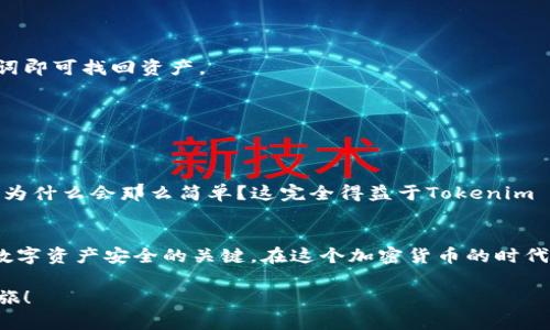   全面解析Tokenim 2.0钱包下载指南：安全、便捷与用户体验并重 / 

 guanjianci Tokenim, 数字钱包, 加密货币, 钱包下载 /guanjianci 

引言
在这个数字化迅速发展的时代，加密货币的流行让越来越多的人关注数字资产的管理。而作为管理这些资产的重要工具，数字钱包的选择则显得格外重要。Tokenim 2.0作为一款新兴的数字钱包，以其安全性、高效性和用户友好的接口，正逐渐赢得用户的青睐。那么，如何下载并使用Tokenim 2.0钱包呢？接下来，我们将逐步揭示这一过程。

什么是Tokenim 2.0钱包？
Tokenim 2.0钱包是一款专业的数字货币钱包，它支持多种主流加密货币的存储、转账及交易。有别于传统的数字钱包，Tokenim 2.0在安全性和便捷性上做了很大的，注重用户体验。凭借其动态的用户界面和强大的功能，Tokenim 2.0钱包的使用变得轻松而直观。

Tokenim 2.0钱包的优势
在众多钱包中，Tokenim 2.0为什么能够脱颖而出呢？它的优势不仅体现在功能上，更体现在用户的使用体验上。
ul
  listrong安全性/strong: Tokenim 2.0采用了多重加密技术，以确保用户的数字资产安全。你是不是也在担心自己的资产安全？在Tokenim 2.0上，你可以放心存储、交易。/li
  listrong多币种支持/strong: 无论是比特币、以太坊，还是其他主流加密货币，Tokenim 2.0都能完美支持。/li
  listrong用户友好的界面/strong: 借助直观的设计，用户能够快速找到所需功能，轻松上手。/li
  listrong实时行情/strong: Tokenim 2.0会实时更新各大加密货币的行情，让用户在买卖时做出最佳决策。/li
/ul

Tokenim 2.0钱包的下载步骤
那么，怎样才能顺利下载Tokenim 2.0钱包呢？下面是简单明了的步骤指导。

h4步骤一：访问官方网站/h4
首先，打开你的浏览器，前往Tokenim的官方网站。通常，官网是获取软件最安全的渠道，避免从不明来源下载，这样你是不是觉得更有安全感？

h4步骤二：选择下载版本/h4
在官方网站的首页，通常会有“下载”按钮。点击后，会看到不同平台（如Windows、macOS、Android、iOS）的下载链接。选择与您设备相对应的版本进行下载。

h4步骤三：安装钱包/h4
下载完成后，找到安装包并进行安装。按照系统提示进行操作，简单几步后，Tokenim 2.0就会顺利安装到你的设备上。

h4步骤四：创建账户/h4
安装完成后，打开Tokenim 2.0钱包软件，一般会先引导用户创建账户。在此过程中，你需要设置一个安全密码，并保存好自己的钱包助记词。为自己的资产负责，你是不是也觉得这很重要？

使用Tokenim 2.0钱包的注意事项
在顺利安装和创建账户后，使用Tokenim 2.0钱包也有一些小细节需要注意。
ul
  listrong妥善保存助记词/strong: 助记词是你钱包的“钥匙”，一旦丢失，账户将无法恢复。/li
  listrong定期更新软件/strong: 软件的更新能提升安全性，及时更新以保障你的资产安全。/li
  listrong开启双重认证/strong: 如果可能，请开启双重认证，增加账户的安全层级。/li
/ul

相关问题解答
在使用Tokenim 2.0钱包过程中，用户常常会遇到一些问题。下面对一些常见问题进行解答，希望能够帮助你解决疑问。

h4如何恢复钱包？/h4
如果你的手机或电脑丢失，怎么才能恢复Tokenim 2.0钱包呢？通过助记词你可以轻松恢复钱包，只需在新的设备上安装Tokenim 2.0并输入助记词即可找回资产。

h4如何添加新币种？/h4
许多新手用户可能会问：“我该如何在Tokenim 2.0中添加新币种？”在软件的主界面中，你可以找到“添加币种”的选项，搜索并添加你所需的币种。

h4如何进行交易？/h4
通过Tokenim 2.0钱包进行交易非常简单。你只需在“转账”页面输入接收地址及转账金额，确认无误后便可完成交易。你是不是产生过这样的疑问，为什么会那么简单？这完全得益于Tokenim 2.0的用户友好设计。

总结
Tokenim 2.0钱包凭借其安全性、便捷性和高效性，必将成为数字资产管理的得力助手。在下载、安装及使用过程中，细心操作和防范风险是确保你数字资产安全的关键。在这个加密货币的时代，让我们把安全放在首位，享受数字经济带来的便利与乐趣。你也会发现，使用Tokenim 2.0钱包的过程中，资产管理其实是一件轻松而愉快的事情。

希望本文的详尽介绍能够帮助你更好地了解Tokenim 2.0钱包，顺利完成下载和使用。让我们共同拥抱数字金融的未来，开启属于你的加密货币之旅！
