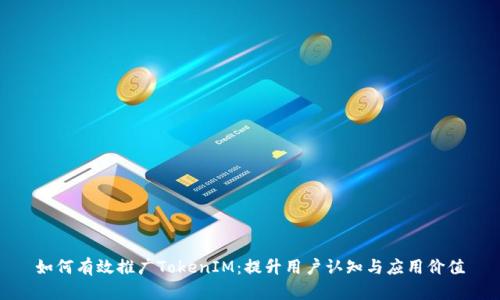 如何有效推广TokenIM：提升用户认知与应用价值