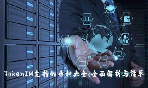 TokenIM支持的币种大全：全面解析与清单