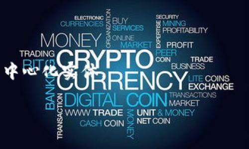 Tokenim 是一个在区块链上运行的项目。它利用区块链技术来管理和验证代币的发行、交易和使用。区块链的去中心化特性可以增强交易的安全性和透明度，因此 Tokenim 可以为用户提供可信赖的服务。具体来说，Tokenim 可能涉及以下几个方面：

1. **去中心化应用（DApps）**：Tokenim 可能作为一种去中心化应用运行在某个特定的区块链网络上。

2. **智能合约**：Tokenim 可能使用智能合约来自动执行交易和其他合约条款，从而确保交易在没有中介的情况下安全进行。

3. **代币化资产**：Tokenim 可能帮助企业或个人将现实世界的资产代币化，从而方便交易和流动性。

4. **社区驱动**：由于区块链技术通常是去中心化的，Tokenim 可能会依赖社区的参与和支持，而不是单一的中心化实体。

如果你对 Tokenim 有更具体的应用或功能方面的疑问，可以提供更多信息，我可以进一步为你解答！