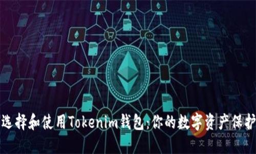 如何选择和使用Tokenim钱包：你的数字资产保护指南