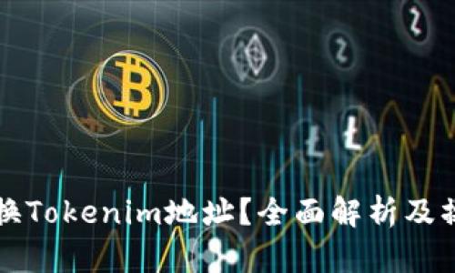 如何更换Tokenim地址？全面解析及操作指南