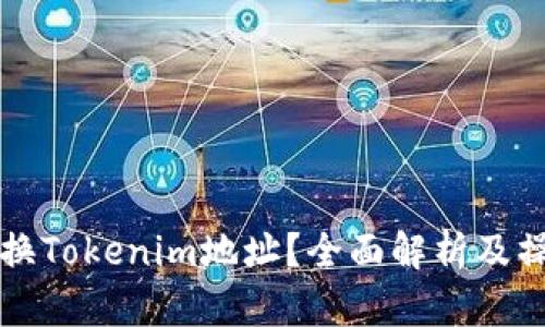 如何更换Tokenim地址？全面解析及操作指南
