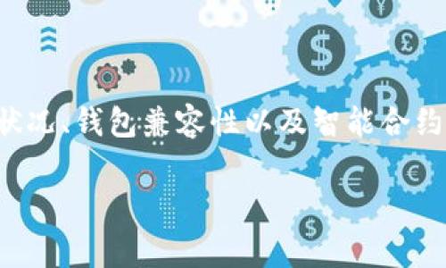 在讨论“Tokenim是否不能转账”这一问题之前，我们需要先了解Tokenim是什么以及其基本运作机制。Tokenim是一种基于区块链技术的数字资产或代币，通常用于进行交易、投资或其他目的。

Tokenim的基本概念
Tokenim作为一种数字资产，通常是在某个平台或区块链网络上进行操作的。这些代币可以用于多种用途，例如支付、奖励或作为资产链接其他服务。其背后的技术使得转账和交易变得快速、安全。

Tokenim能否正常转账的因素
要判断Tokenim能否正常转账，我们需要考虑几个重要因素。

1. 平台的稳定性
Tokenim所依赖的平台（例如以太坊、Binance Smart Chain等）的稳定性至关重要。如果平台本身出现了技术故障或者维护，那么Tokenim的转账功能也可能受到影响。你是否也遇到过这样的情况？

2. 网络拥堵情况
在区块链中，如果交易量激增，网络可能会出现拥堵现象。这会导致交易确认时间延长，甚至交易失败。在这种情况下，即使Tokenim在法理上是可以转账的，但实际操作中可能会出现问题。

3. 钱包的兼容性
并非所有的钱包都支持所有类型的代币。如果你正在使用的钱包不支持Tokenim，那么就无法完成转账。这是不是让你想到了某些特定的平台使用限制？

4. 代币的智能合约问题
每个Tokenim都可能由智能合约控制。假如智能合约存在漏洞或遭到攻击，可能会导致代币无法进行正常转账。这种情况虽不常见，但发生时，其影响是巨大的。你觉得这些技术细节是否令人难以理解？

如何检查Tokenim的转账状态
如果你想确认Tokenim能否转账，可以采取以下几个步骤：
ul
    listrong访问区块链浏览器：/strong 许多区块链都有公开的浏览器，你可以在上面查找Tokenim的转账记录和状态。/li
    listrong查看官方通告：/strong 如果你是Tokenim的持有者，建议查看相关项目的官方社交媒体或社区论坛，了解是否有关于转账的更新或通知。/li
    listrong与钱包提供商联系：/strong 如果不确定自己的钱包是否支持Tokenim，可以直接咨询钱包的客服或技术支持。/li
/ul

总结
总体来说，“Tokenim是否不能转账”没有一个绝对的答案。是否能转账取决于多个因素，包括平台的技术状况、网络状况、钱包兼容性以及智能合约的安全性。如果你面临这一问题，不妨按照上述步骤检查一下。你是否觉得这些操作是可以帮助你快速解决问题的？

在数字资产时代，了解这些基本知识，对我们每个用户来说都是至关重要的。是否还有其他因素你认为应该被考虑？