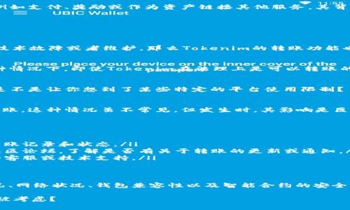 在讨论“Tokenim是否不能转账”这一问题之前，我们需要先了解Tokenim是什么以及其基本运作机制。Tokenim是一种基于区块链技术的数字资产或代币，通常用于进行交易、投资或其他目的。

Tokenim的基本概念
Tokenim作为一种数字资产，通常是在某个平台或区块链网络上进行操作的。这些代币可以用于多种用途，例如支付、奖励或作为资产链接其他服务。其背后的技术使得转账和交易变得快速、安全。

Tokenim能否正常转账的因素
要判断Tokenim能否正常转账，我们需要考虑几个重要因素。

1. 平台的稳定性
Tokenim所依赖的平台（例如以太坊、Binance Smart Chain等）的稳定性至关重要。如果平台本身出现了技术故障或者维护，那么Tokenim的转账功能也可能受到影响。你是否也遇到过这样的情况？

2. 网络拥堵情况
在区块链中，如果交易量激增，网络可能会出现拥堵现象。这会导致交易确认时间延长，甚至交易失败。在这种情况下，即使Tokenim在法理上是可以转账的，但实际操作中可能会出现问题。

3. 钱包的兼容性
并非所有的钱包都支持所有类型的代币。如果你正在使用的钱包不支持Tokenim，那么就无法完成转账。这是不是让你想到了某些特定的平台使用限制？

4. 代币的智能合约问题
每个Tokenim都可能由智能合约控制。假如智能合约存在漏洞或遭到攻击，可能会导致代币无法进行正常转账。这种情况虽不常见，但发生时，其影响是巨大的。你觉得这些技术细节是否令人难以理解？

如何检查Tokenim的转账状态
如果你想确认Tokenim能否转账，可以采取以下几个步骤：
ul
    listrong访问区块链浏览器：/strong 许多区块链都有公开的浏览器，你可以在上面查找Tokenim的转账记录和状态。/li
    listrong查看官方通告：/strong 如果你是Tokenim的持有者，建议查看相关项目的官方社交媒体或社区论坛，了解是否有关于转账的更新或通知。/li
    listrong与钱包提供商联系：/strong 如果不确定自己的钱包是否支持Tokenim，可以直接咨询钱包的客服或技术支持。/li
/ul

总结
总体来说，“Tokenim是否不能转账”没有一个绝对的答案。是否能转账取决于多个因素，包括平台的技术状况、网络状况、钱包兼容性以及智能合约的安全性。如果你面临这一问题，不妨按照上述步骤检查一下。你是否觉得这些操作是可以帮助你快速解决问题的？

在数字资产时代，了解这些基本知识，对我们每个用户来说都是至关重要的。是否还有其他因素你认为应该被考虑？