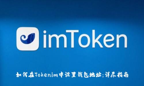 如何在Tokenim中设置钱包地址：详尽指南