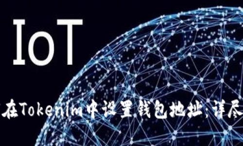 如何在Tokenim中设置钱包地址：详尽指南