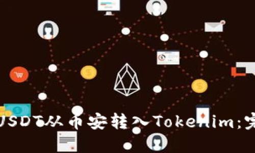 如何将USDT从币安转入Tokenim：完整指南