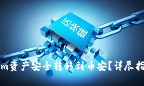 如何将Tokenim资产安全转移到币安？详尽指南与实用技巧