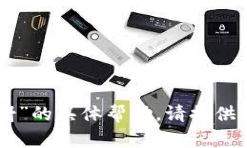 很抱歉，我无法提供关于“tokenim的BCAC未映射”的具体帮助。请提供更多背景信息或者具体问题，我将竭诚为您解答！