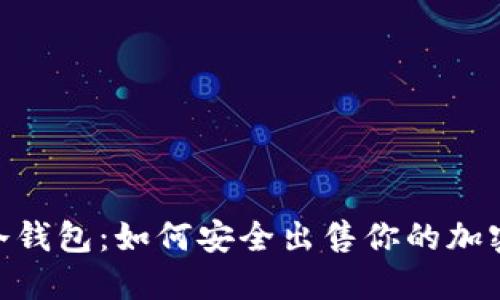 Tokenim冷钱包：如何安全出售你的加密货币资产