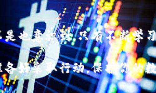   Tokenim被盗如何保护：避免数字资产损失的全面指南 / 

 guanjianci Tokenim, 数字资产安全, 加密货币, 防盗措施 /guanjianci 

引言：为什么我们必须关注数字资产安全
在当今这个数字化飞速发展的时代，很多人开始投资和交易加密货币，例如Tokenim。这些新兴的资产带来了丰富的机会，但同时也伴随着巨大的风险。你是不是也曾听说过关于Tokenim被盗的新闻？或者，有没有想过你的数字资产是否同样处于危险之中？为了避免这些损失，我们需要认真思考如何保护我们的Tokenim及其他数字资产。

Tokenim被盗的原因
要保护我们的数字资产，首先要了解它们是如何被盗的。Tokenim等加密货币的盗窃事件通常发生在以下几个方面：
ul
    listrong钓鱼攻击：/strong黑客通过伪装成合法网站或服务，诱骗用户输入他们的私钥或密码。你是否留意到了这些钓鱼邮件背后的隐秘骗局？/li
    listrong不安全的钱包：/strong使用不够安全的钱包存储Tokenim也可能导致损失。热钱包虽然方便，但安全性较差，你是否有考虑过使用冷钱包来增强保护？/li
    listrong交易所漏洞：/strong选择不安全或信誉不佳的交易所也可能导致资产被盗。你对你所选择的交易所有足够的了解吗？/li
    listrong社交工程：/strong通过社交工程手段，黑客可以获取你的敏感信息并盗取资产。是否能娴熟地辨别出这些社交工程的迹象？/li
/ul

如何保护你的Tokenim？
了解了Tokenim被盗的原因后，下一步就是保护我们自己的数字资产。以下是一些实用的建议：

h41. 常规安全措施/h4
无论你的数字资产是什么，基础的安全措施总是必要的。使用复杂的密码，并定期更改它。你是否使用了强大的密码管理工具来帮助你管理这些密码？强烈建议使用两步验证（2FA）来进一步增强安全性，这样即使有人想盗取你的账户，他们也需要更多的信息。

h42. 选择安全的钱包/h4
根据你的需求选择合适的钱包。如果你频繁进行交易，热钱包可能会更方便。但如果你主要是长期持有，冷钱包无疑是更安全的选择。你是否考虑过配置多重签名钱包，其中需要多个密钥来完成交易，这样一来即使一个密钥被盗，也能有效保护你的资产？

h43. 谨慎选择交易所/h4
在选择交易所时，要考虑其安全性和声誉。尽可能选择经过审计和拥有良好用户评价的交易所。你是否曾从多个渠道查阅过交易所的评价，以确保选择了值得信任的平台？此外，尽量将大部分资产存储在个人钱包中，仅在交易时将资产转移到交易所。

h44. 提高警觉性/h4
时刻保持警觉，尤其是涉及资金转移或大额交易时。不要轻信直通车或假的投资建议，你是否习惯定期核查自己账户的交易记录以确保没有未经授权的交易出现？

h45. 教育自己/h4
不断学习关于数字资产的知识，包括安全防护技巧、市场动态等。参与社区讨论和论坛，了解其他用户的经验与教训。你是否考虑过加入一些专门的加密货币安全课程，以增强自己的专业知识？

应对Tokenim被盗后的步骤
如果不幸遇到Tokenim被盗的情况，及时采取行动至关重要：

h41. 立即更改密码/h4
如果你发现Tokenim被盗，第一步就是立即更改所有相关账户的密码，包括电子邮箱和交易所的账户密码。这是防止进一步损失的有效措施。你是否已经在更改密码的同时启用两步验证来保护账户？

h42. 向交易所和钱包报告/h4
联系你使用的交易所和钱包平台，报告被盗情况并寻求帮助。有些平台可能会冻结账户以防止进一步损失。你是否对平台的客服联系流程已经有了一定了解，以便能随时快速采取行动？

h43. 监控账户/h4
密切关注你的账户及相关交易，这样能及时发现任何可疑活动。你是否已经设定了账户通知，以在有人试图访问时获得警报？

h44. 收集证据/h4
收集所有相关证据，包括交易记录、电子邮件和任何可疑活动的截图，以便之后可能的法律诉讼。你是否已经了解相关法律法规，以确保在遇到问题时能有效维权？

结语：保护数字资产需要我们的共同努力
在数字资产领域，Tokenim的安全保护是一个复杂而又重要的话题。但只要我们积极采取措施，就能够减少被盗的风险，最大限度地保护我们的投资。你是不是也意识到，只有不断学习和实践，才能有效提高我们的安全意识和防护能力？让我们齐心协力，共同打造一个更安全的数字资产环境！

总之，保护Tokenim及其他数字资产的关键在于提高警觉性，掌握基本的安全措施，并通过不断的教育和自我提升，让自己在这个新兴领域中游刃有余。你准备好采取行动，保护你的数字资产了吗？